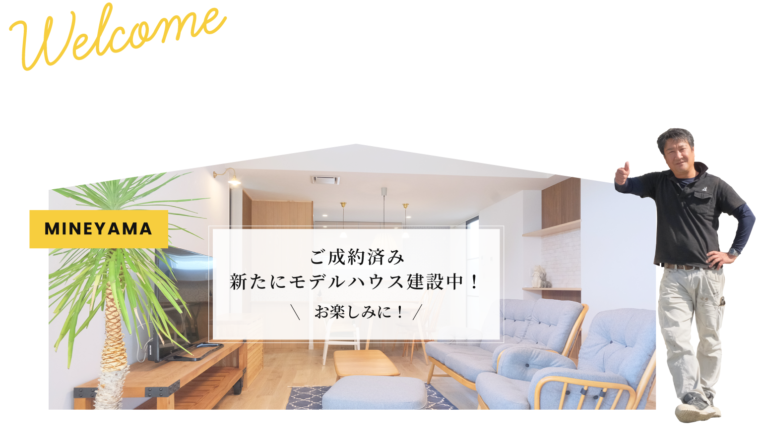 Welcome モデルハウスにぜひお越しください
